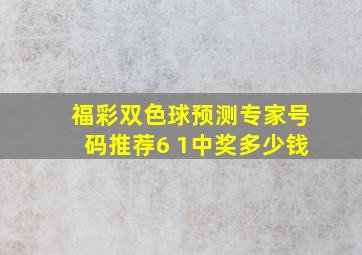 福彩双色球预测专家号码推荐6 1中奖多少钱